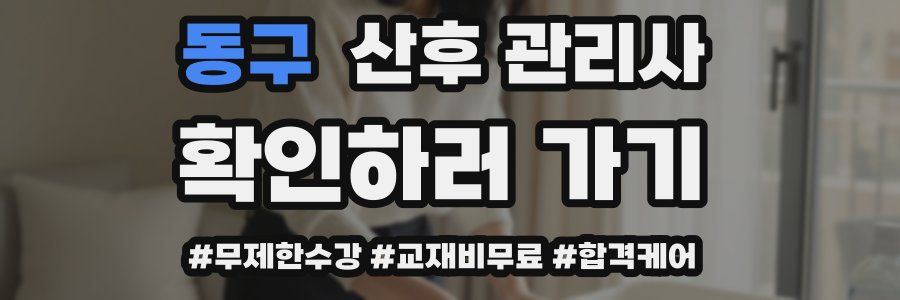 동구 산후 관리사 자격증