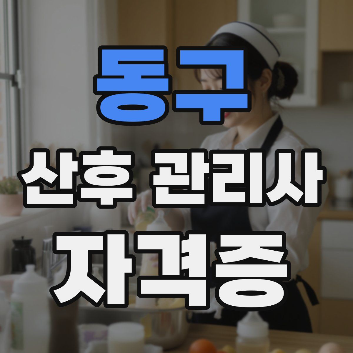 동구 산후 관리사 자격증