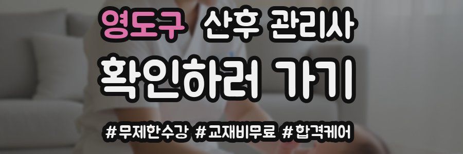영도구 산후 관리사 자격증