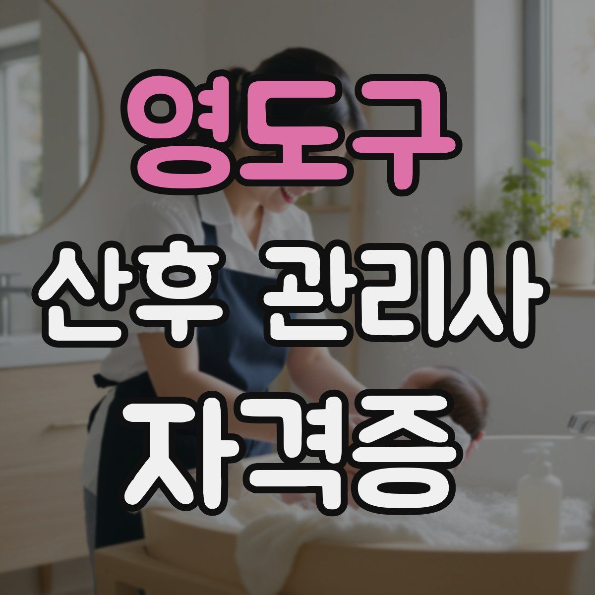 영도구 산후 관리사 자격증