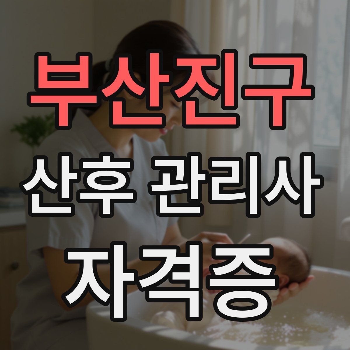 부산진구 산후 관리사 자격증 장기적으로 꾸준히 활동하는 운영 루틴