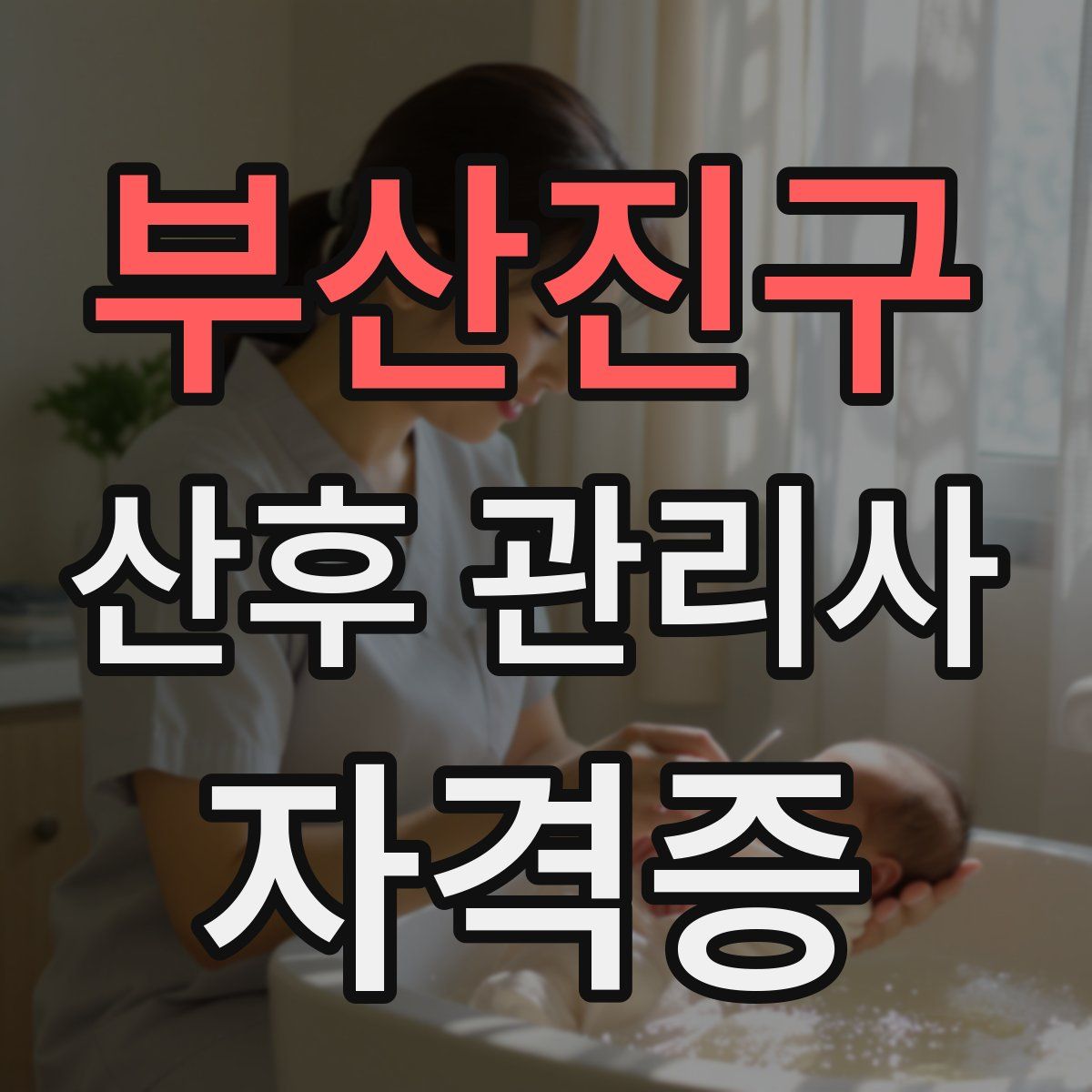 부산진구 산후 관리사 자격증