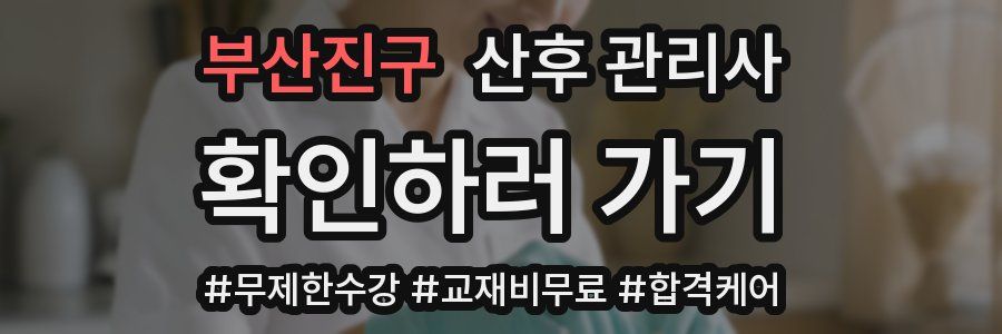부산진구 산후 관리사 자격증