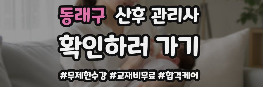 동래구 산후 관리사 자격증