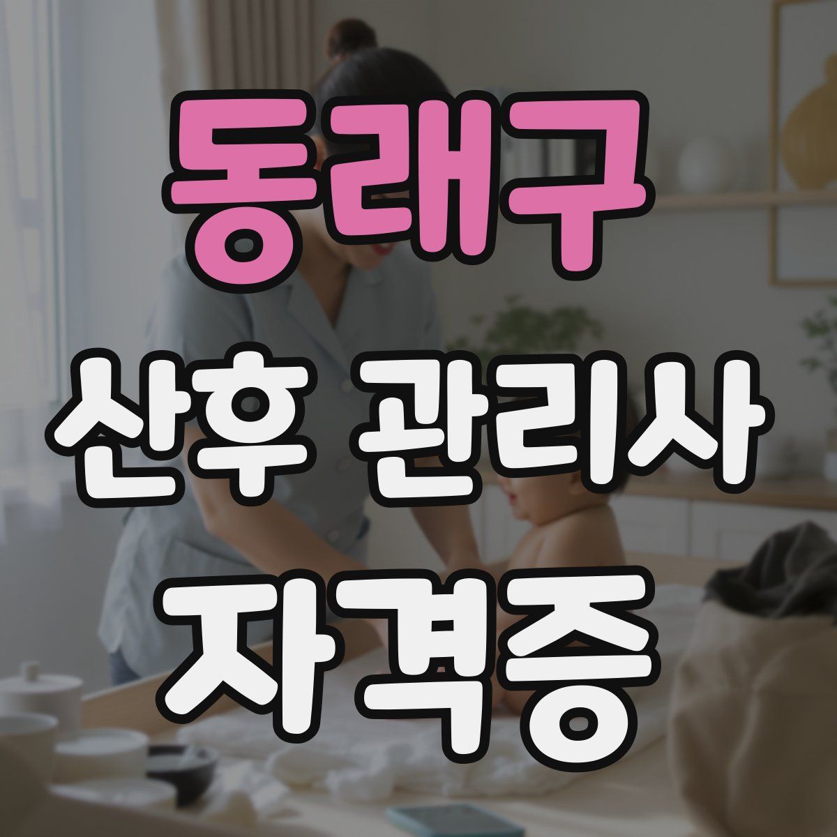 동래구 산후 관리사 자격증
