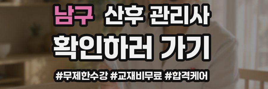 남구 산후 관리사 자격증