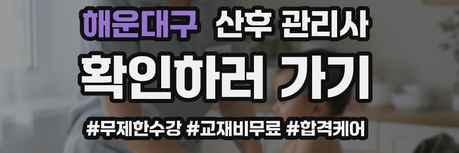 해운대구 산후 관리사 자격증