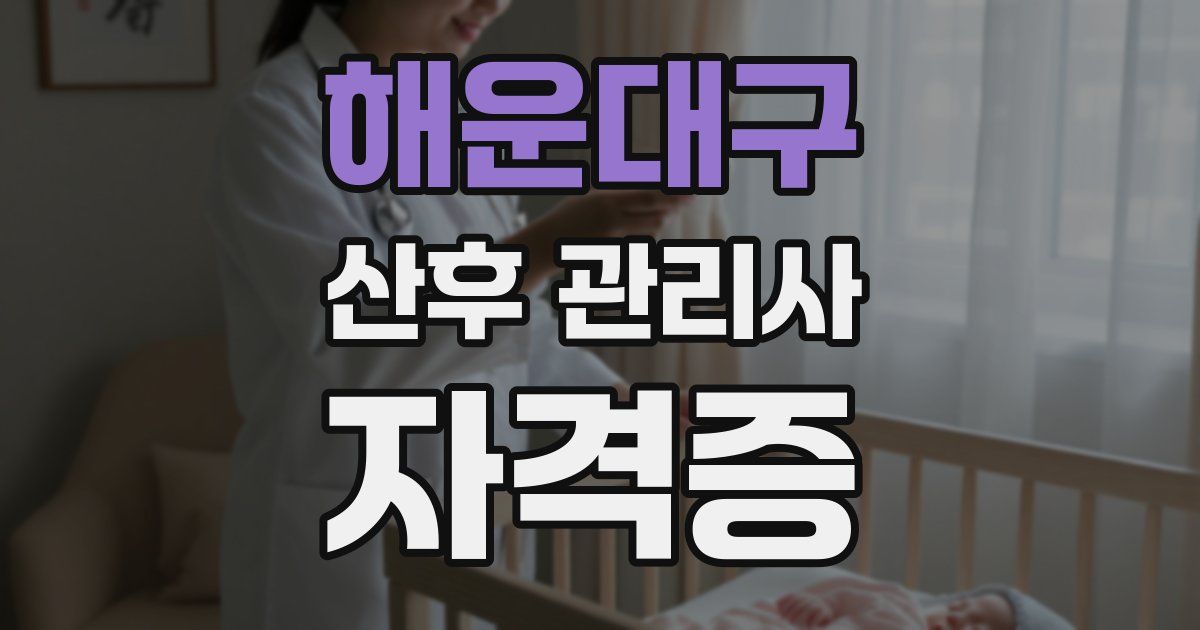 해운대구 산후 관리사 자격증
