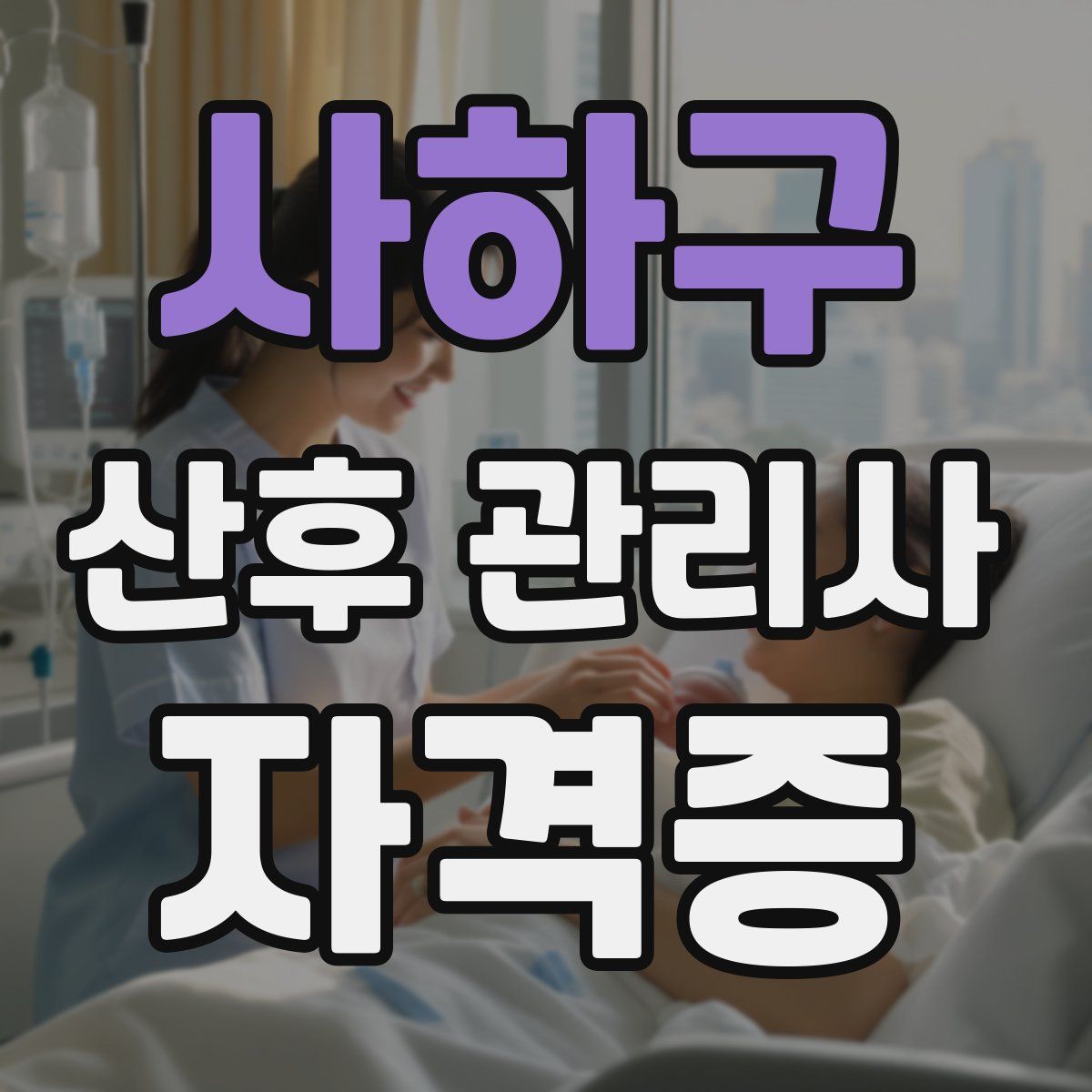 사하구 산후 관리사 자격증