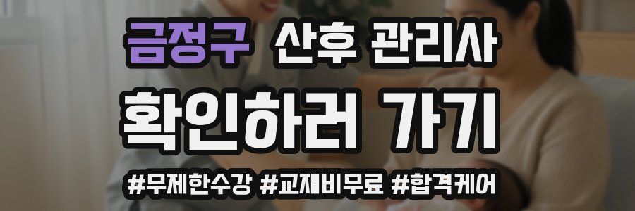 금정구 산후 관리사 자격증
