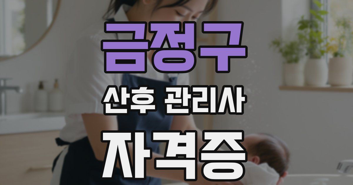 금정구 산후 관리사 자격증