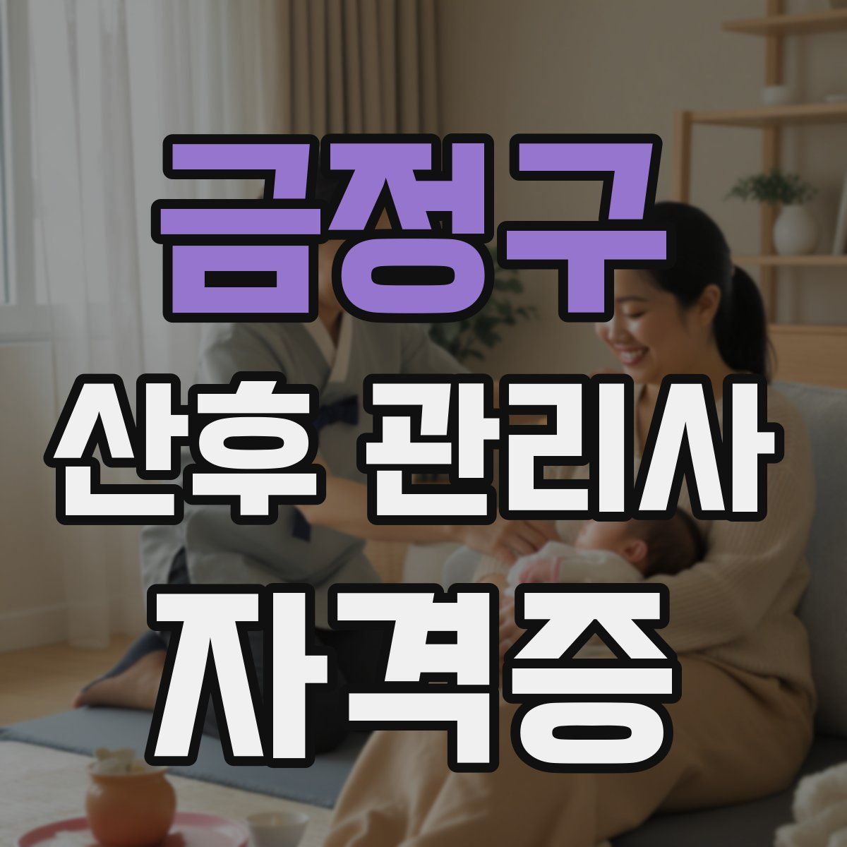 금정구 산후 관리사 자격증
