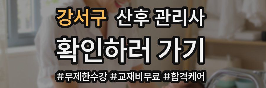 강서구 산후 관리사 자격증