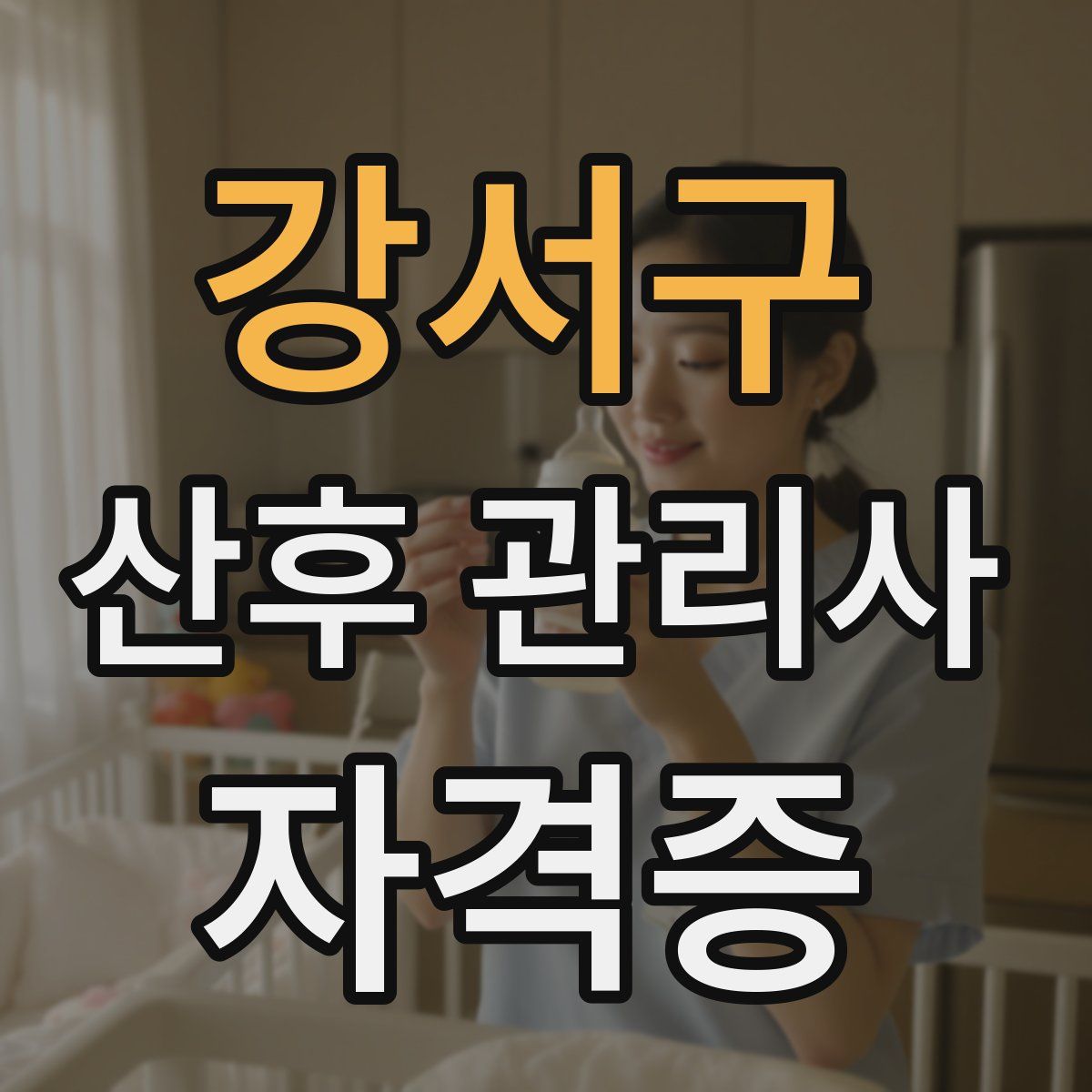 강서구 산후 관리사 자격증