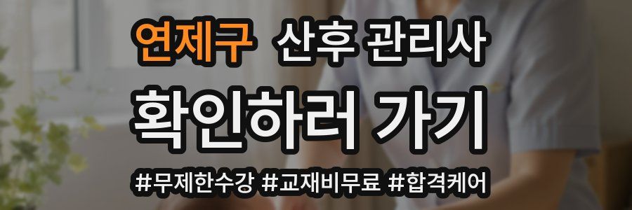 연제구 산후 관리사 자격증