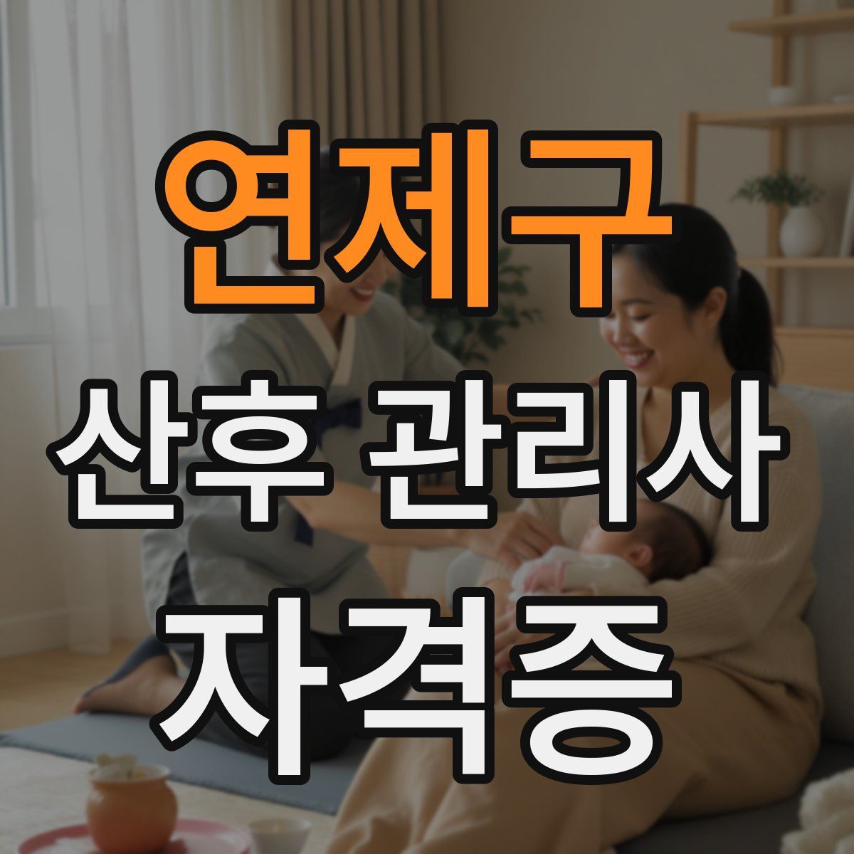 연제구 산후 관리사 자격증