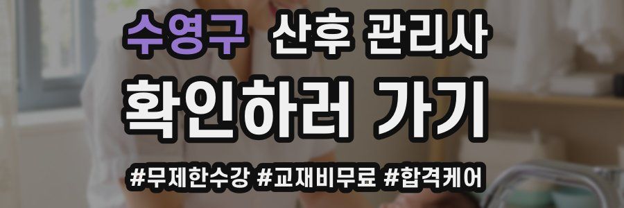 수영구 산후 관리사 자격증