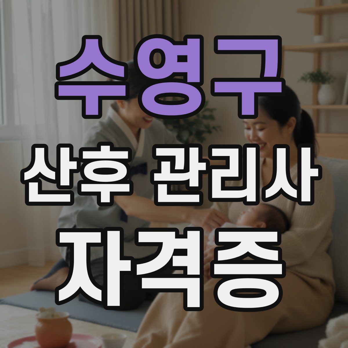 수영구 산후 관리사 자격증