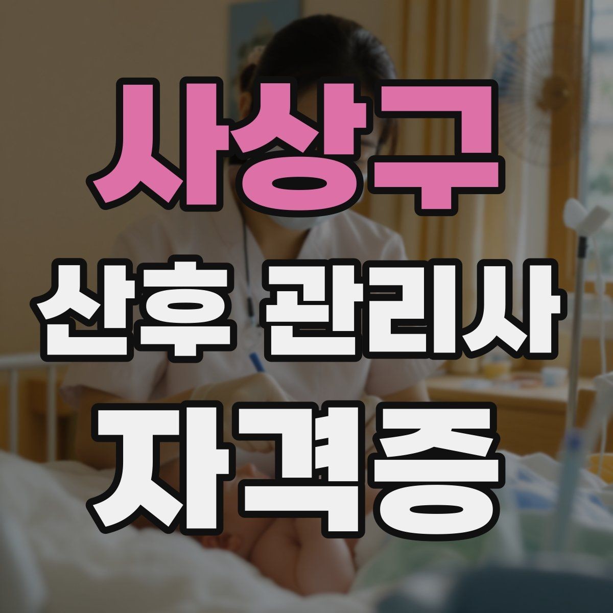 사상구 산후 관리사 자격증 야간 케어에서 특히 중요한 포인트