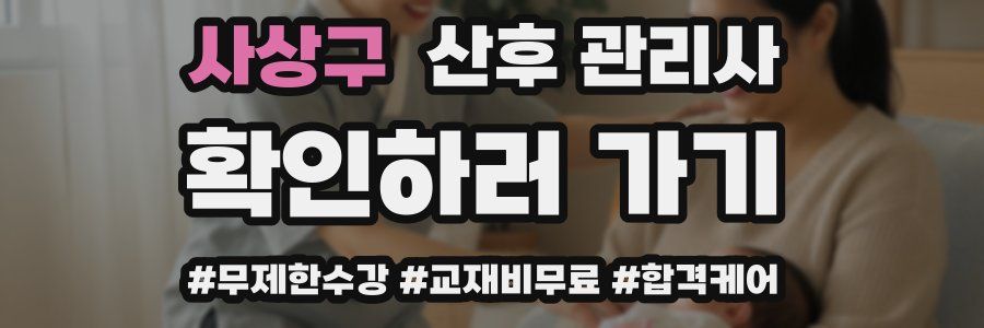 사상구 산후 관리사 자격증