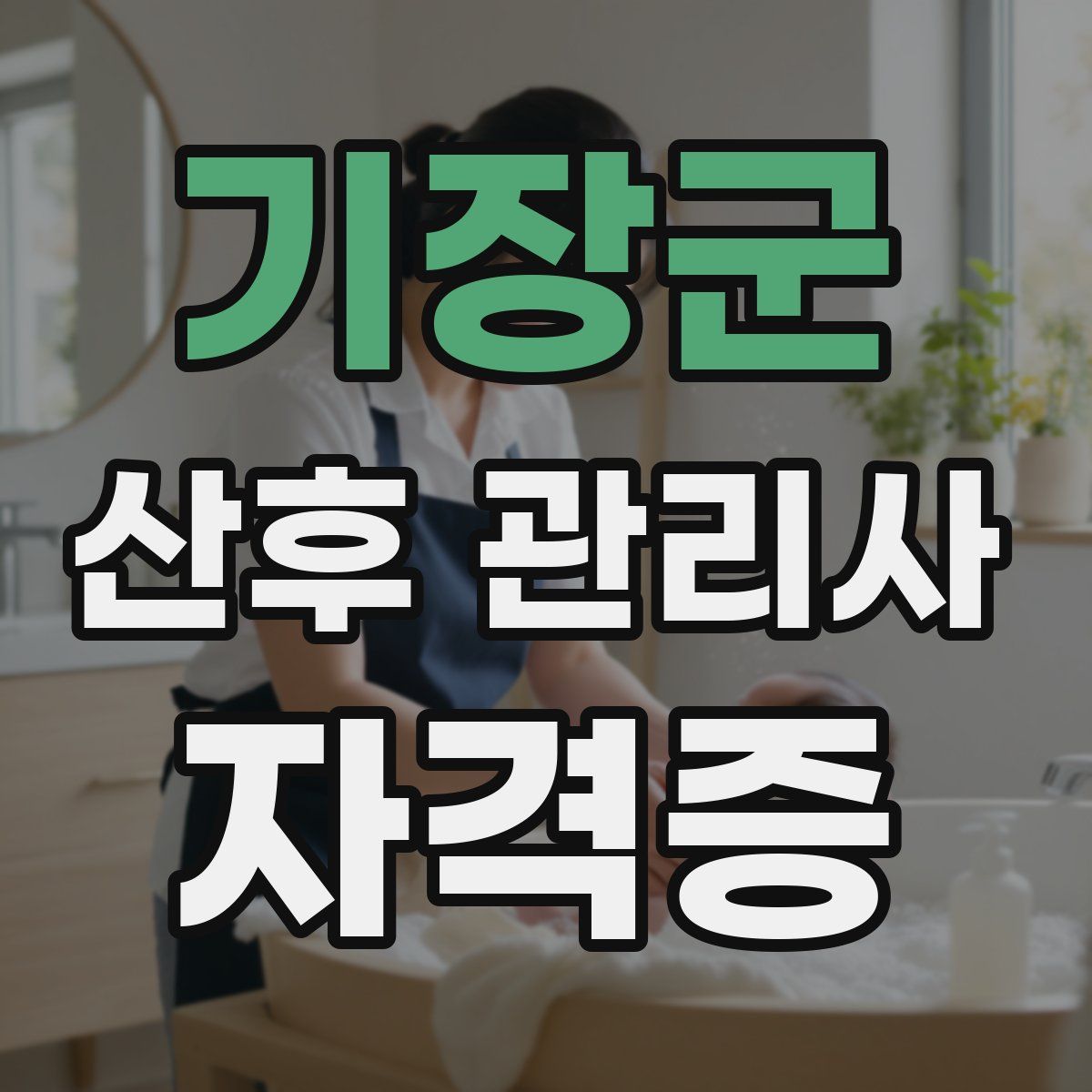 기장군 산후 관리사 자격증