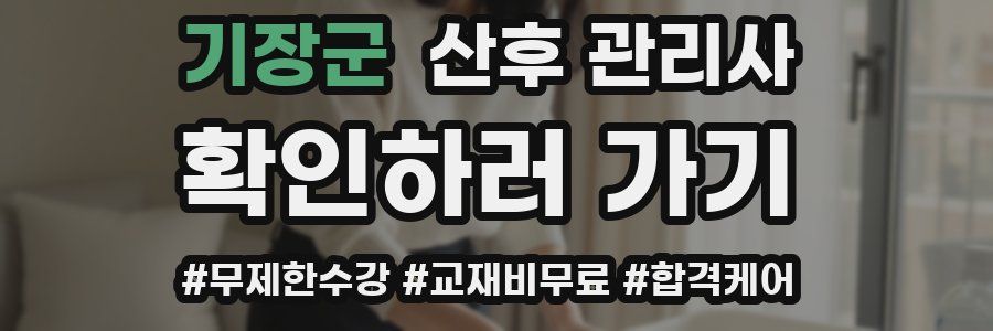 기장군 산후 관리사 자격증