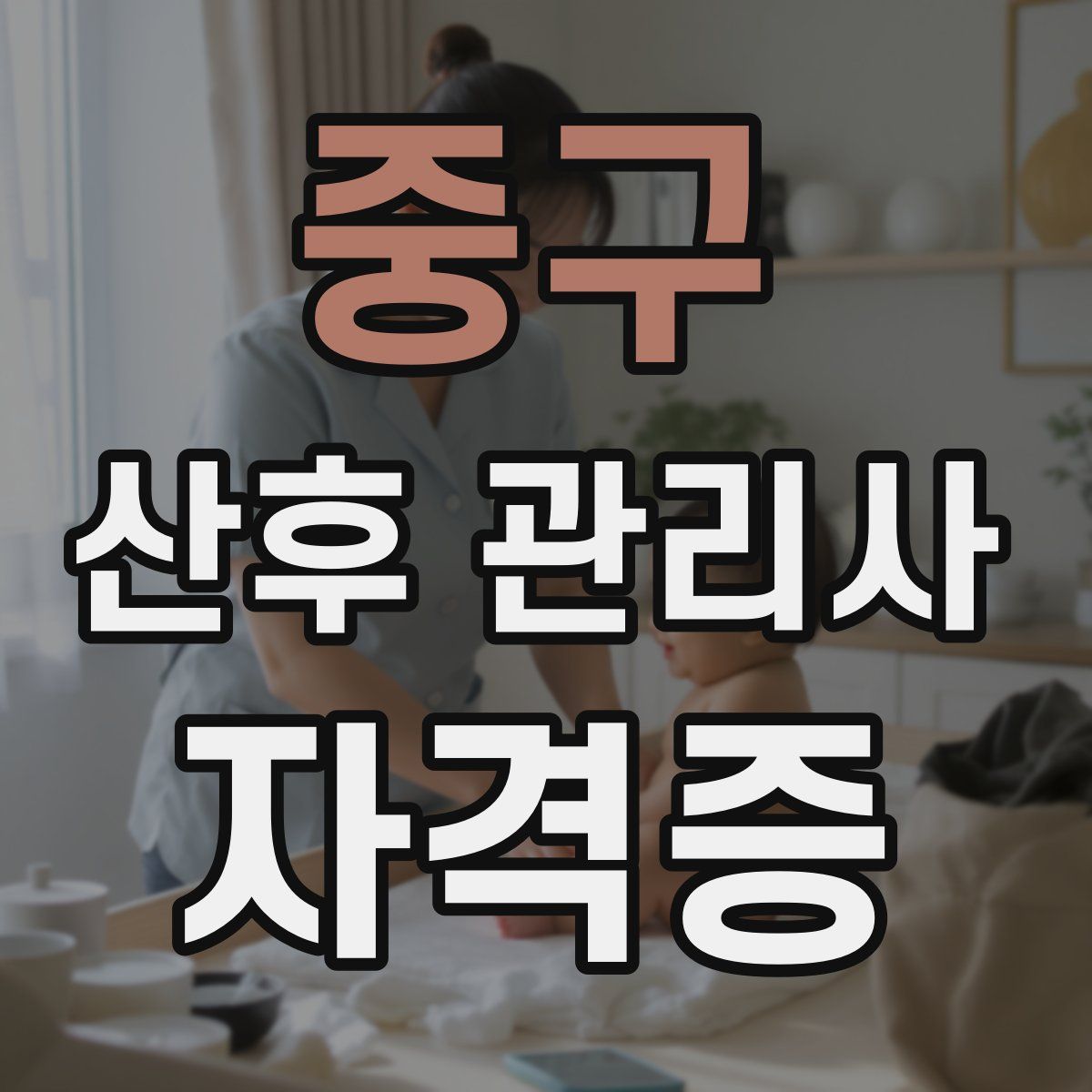 중구 산후 관리사 자격증