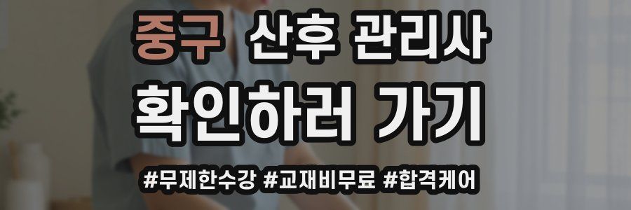 중구 산후 관리사 자격증