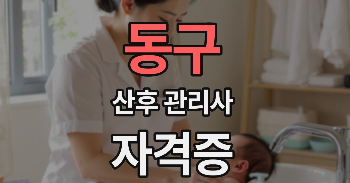 동구 산후 관리사 자격증