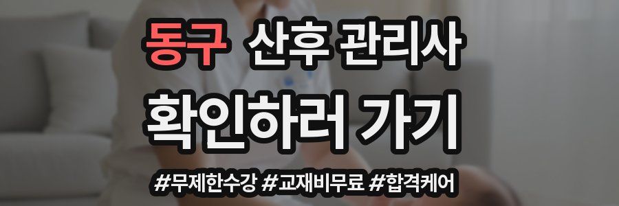 동구 산후 관리사 자격증