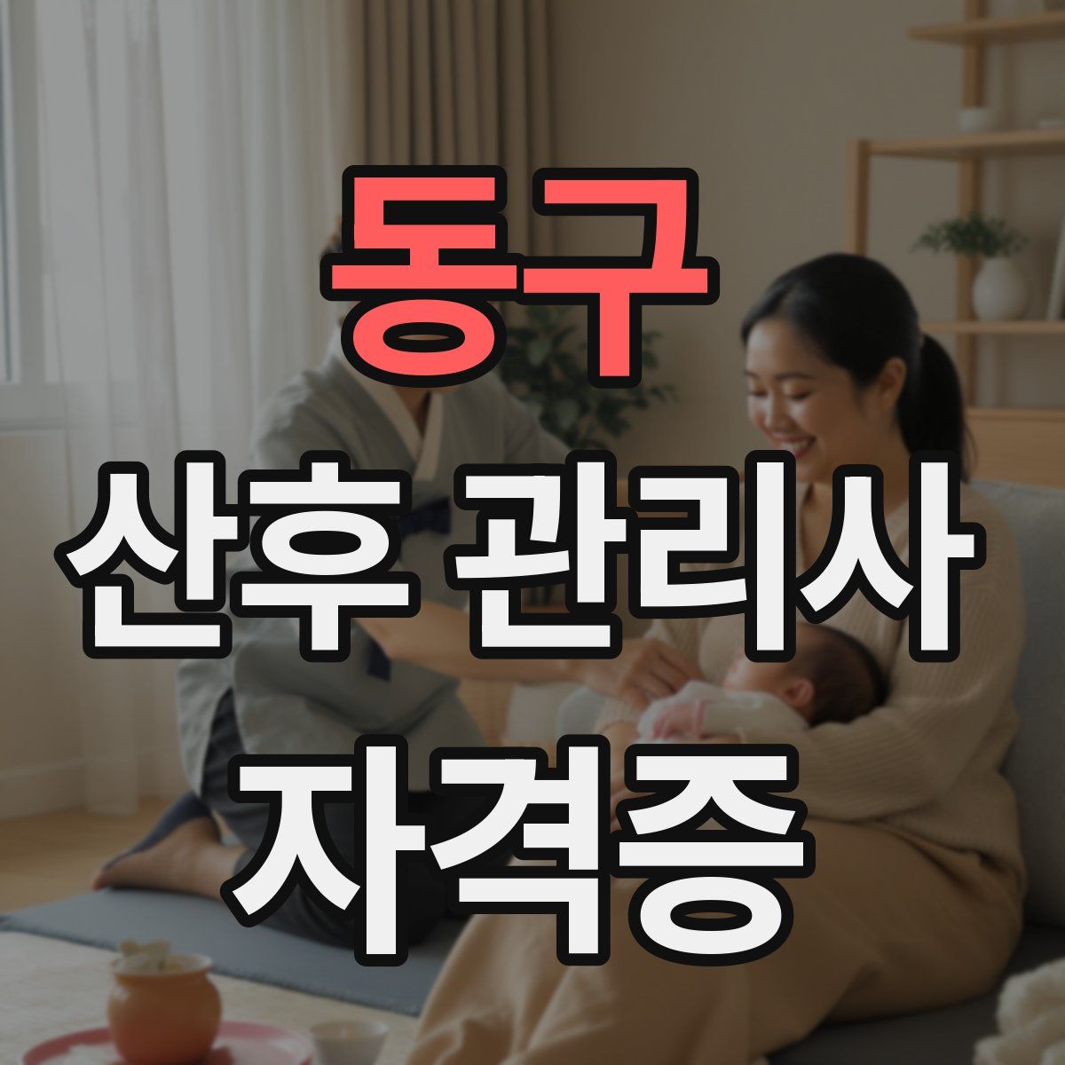 동구 산후 관리사 자격증