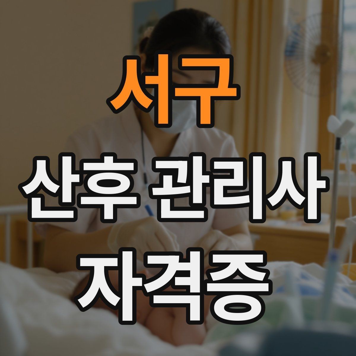 서구 산후 관리사 자격증 청소 정리 지원은 어디까지 가능한가