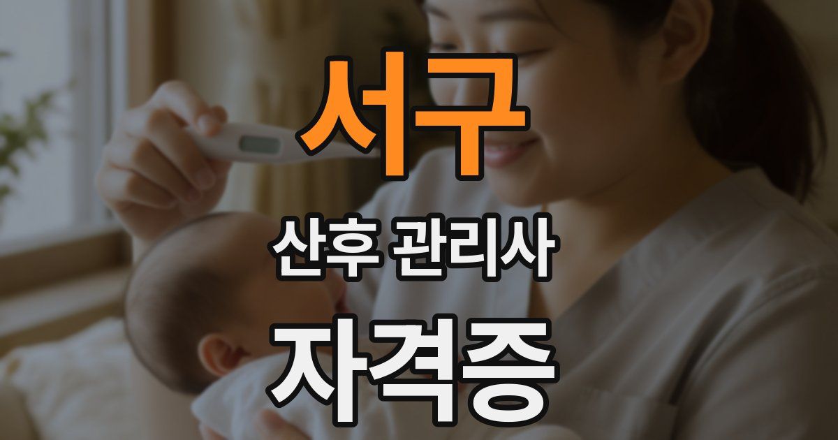 서구 산후 관리사 자격증