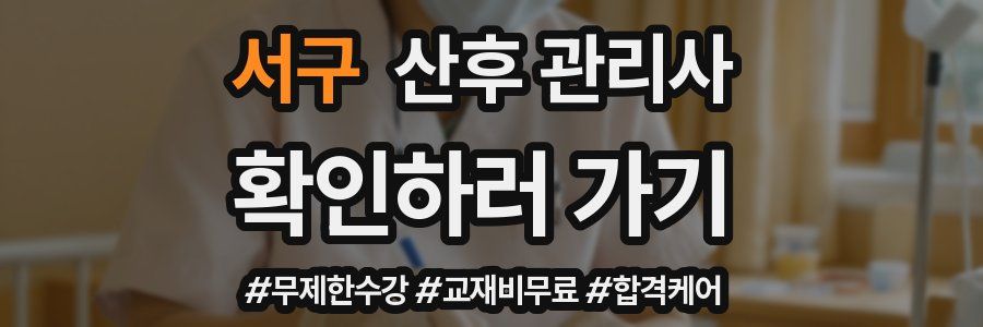 서구 산후 관리사 자격증