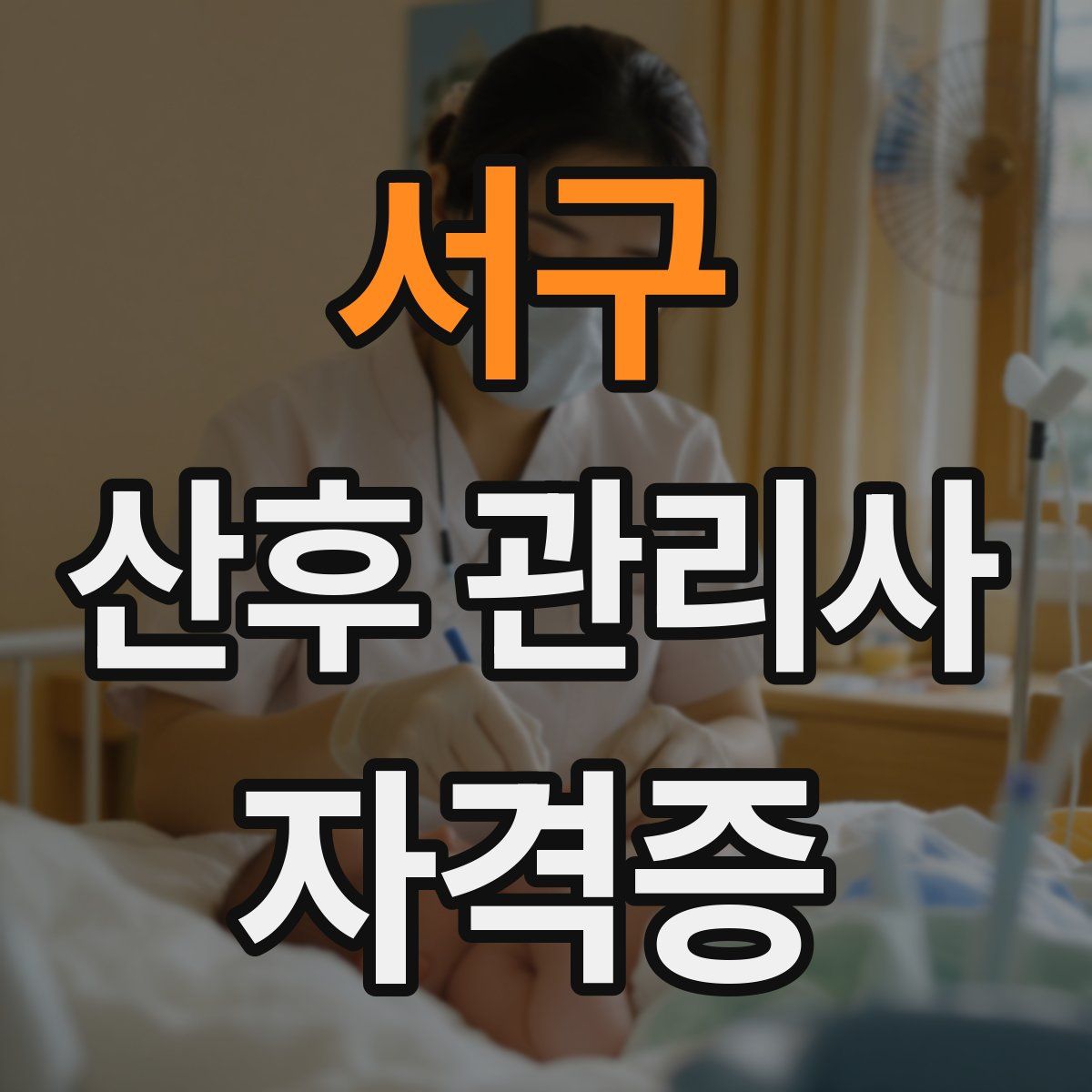 서구 산후 관리사 자격증