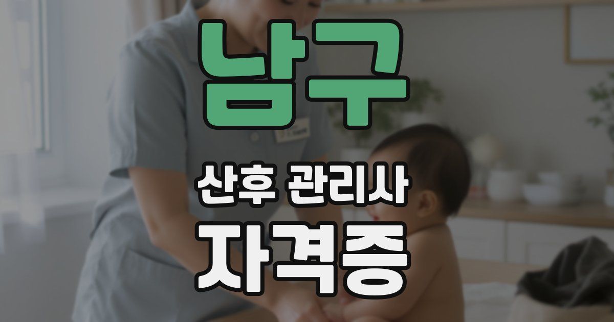 남구 산후 관리사 자격증