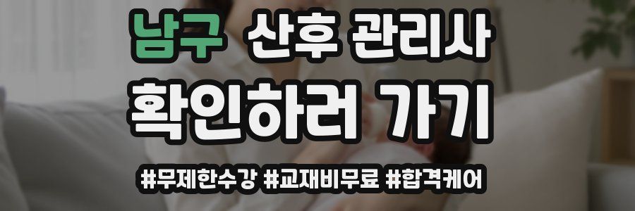 남구 산후 관리사 자격증