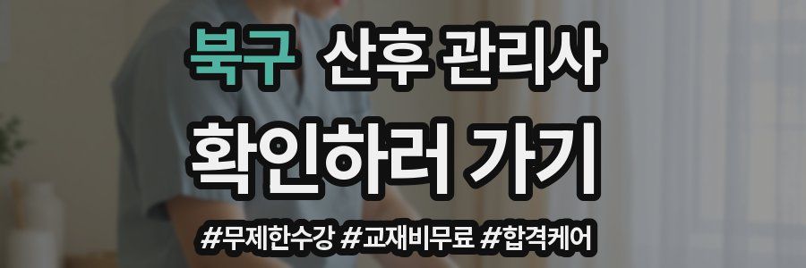 북구 산후 관리사 자격증