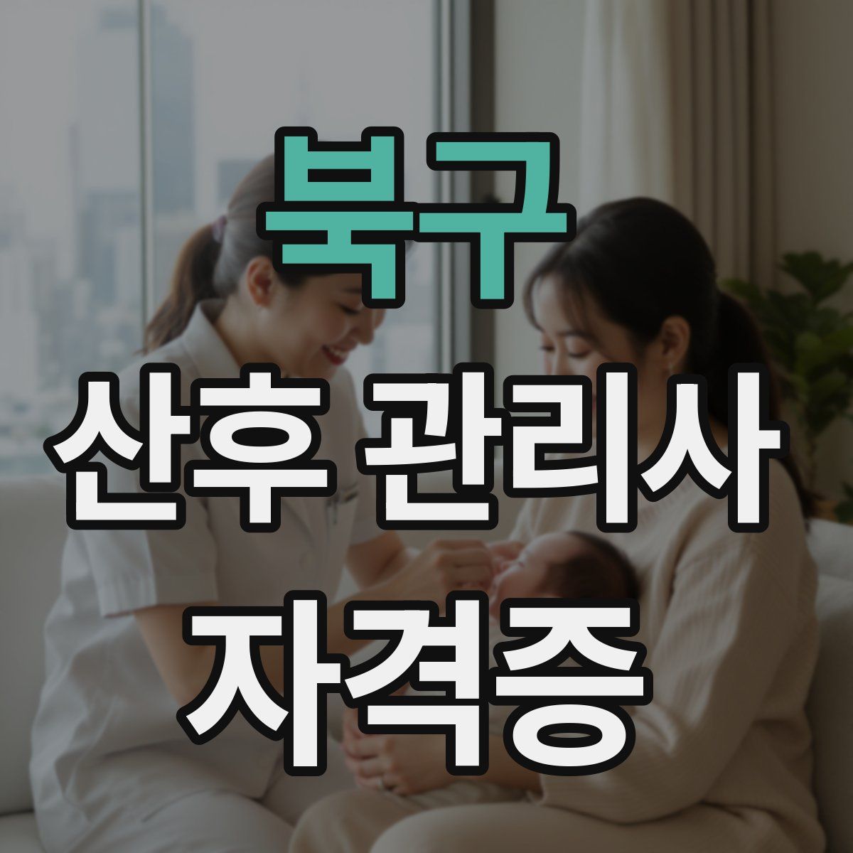 북구 산후 관리사 자격증