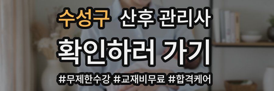수성구 산후 관리사 자격증