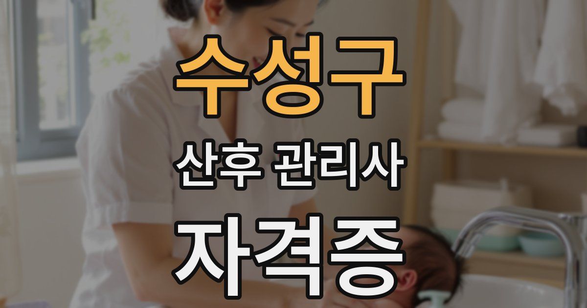 수성구 산후 관리사 자격증