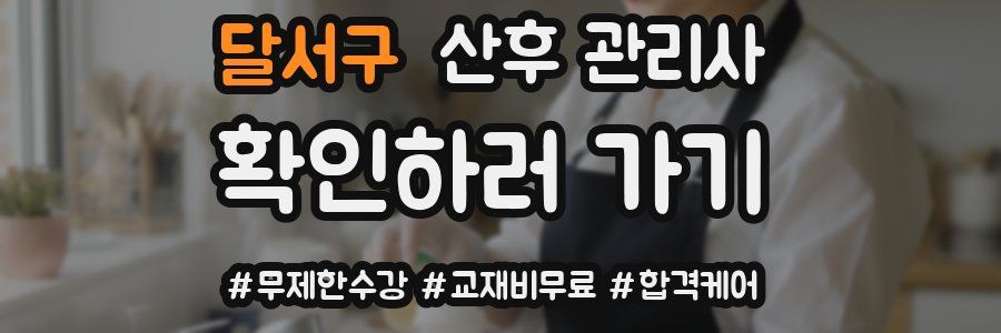 달서구 산후 관리사 자격증