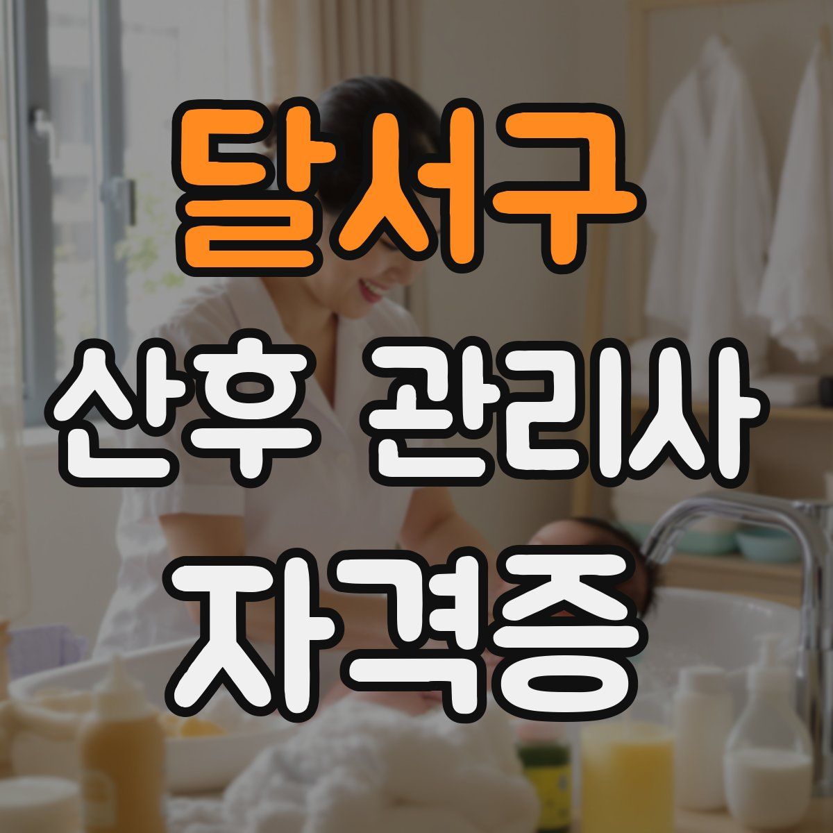 달서구 산후 관리사 자격증