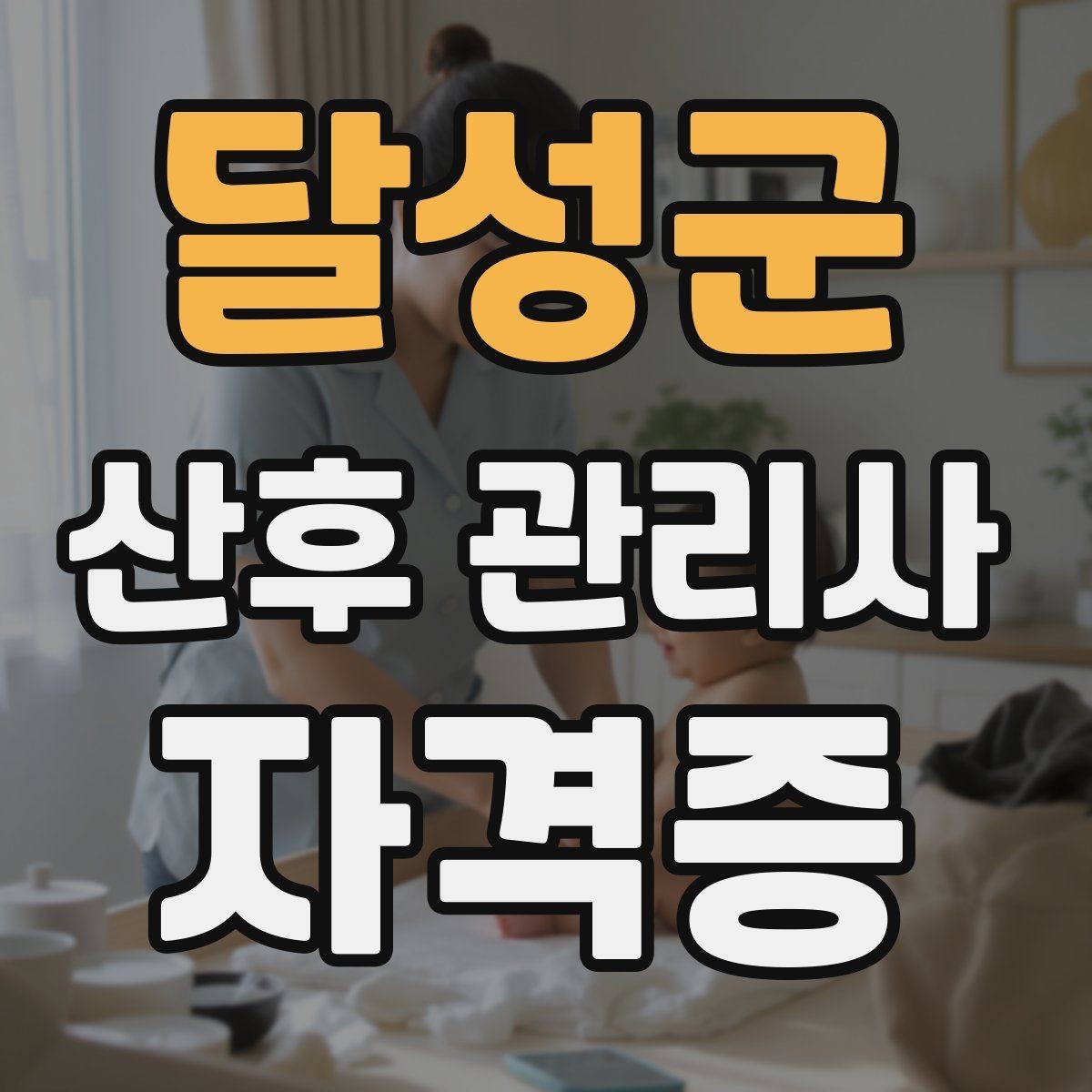 달성군 산후 관리사 자격증 시험 대비보다 현장 대비가 중요한 이유