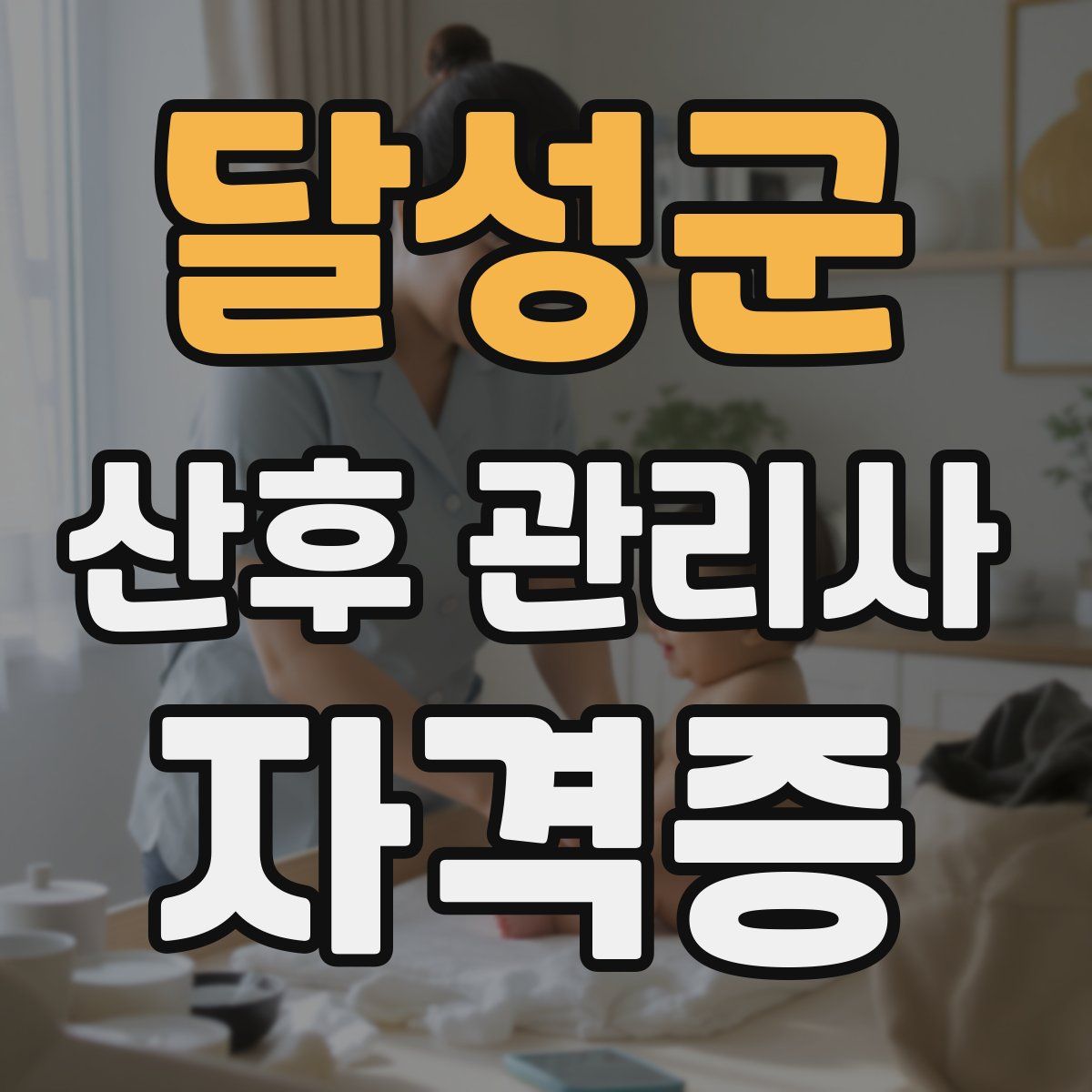 달성군 산후 관리사 자격증