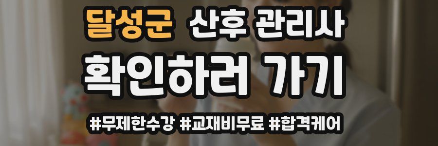 달성군 산후 관리사 자격증