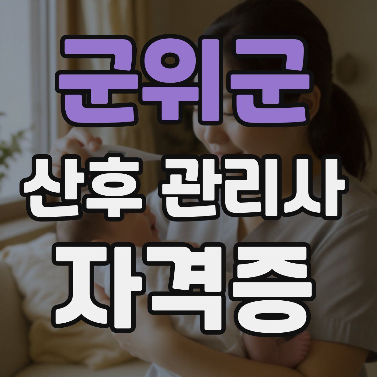 군위군 산후 관리사 자격증