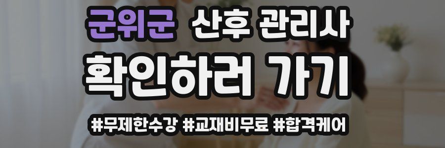 군위군 산후 관리사 자격증