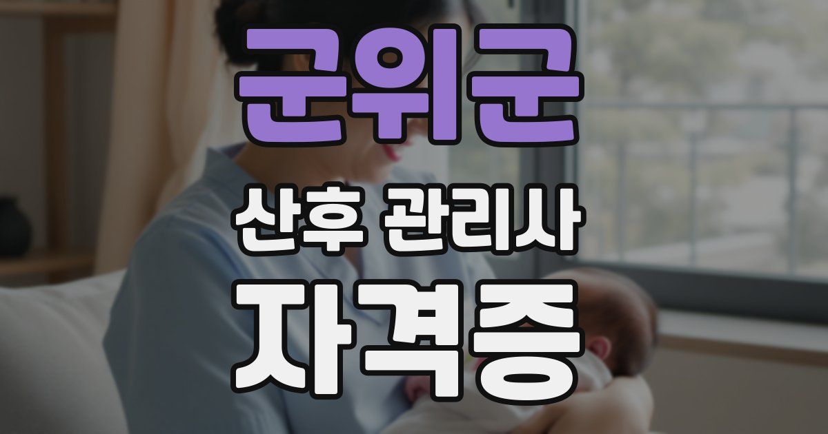 군위군 산후 관리사 자격증