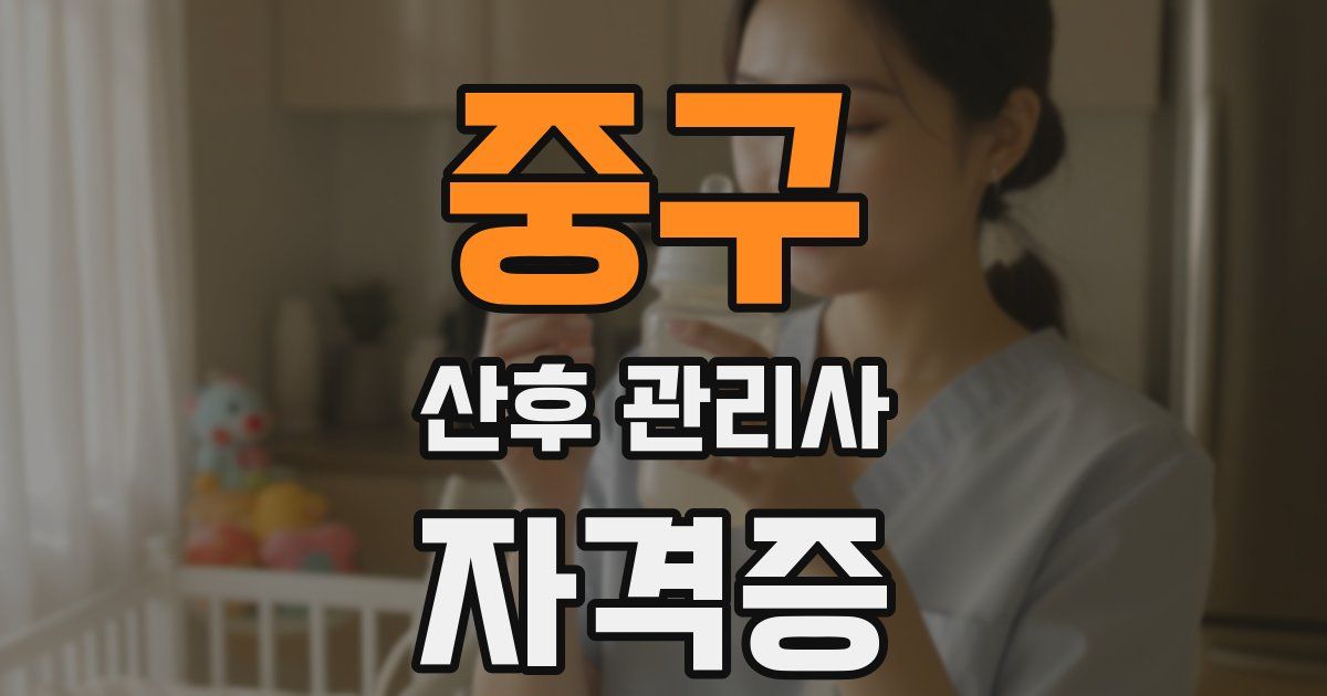 중구 산후 관리사 자격증